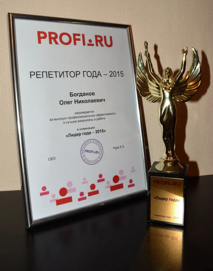 Награда PROFI.RU «Репетитор года — 2015» Олега Богданова
