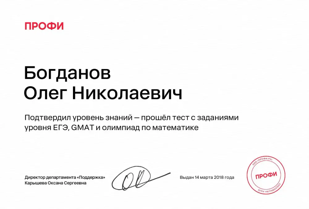 Сертификат подтверждения уровня знаний по математике PROFI.RU